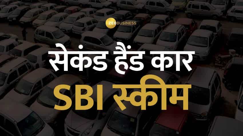 SBI Car Loan Scheme: सेकंड हैंड कार के लिए कीमत का 85% तक लोन; चेक करें ब्‍याज दर, प्रोसेसिंग फीस और एलिजिबिलिटी 