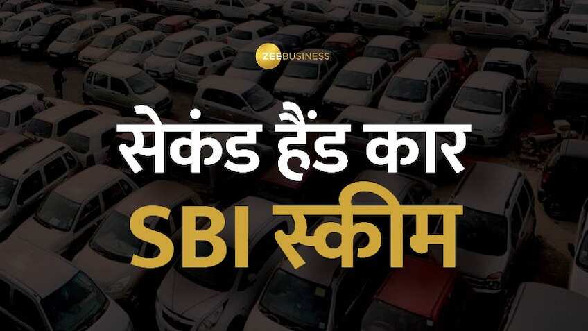 SBI Car Loan Scheme: सेकंड हैंड कार के लिए कीमत का 85% तक लोन; चेक करें ब्‍याज दर, प्रोसेसिंग फीस और एलिजिबिलिटी 