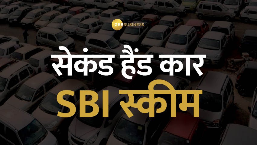 SBI Car Loan Scheme: सेकंड हैंड कार के लिए कीमत का 85% तक लोन; चेक करें ब्याज दर, प्रोसेसिंग फीस और एलिजिबिलिटी