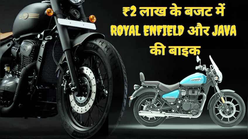 ₹2 लाख तक में Royal Enfield और Java की दमदार बाइक्स के ये हैं शानदार ऑप्शन