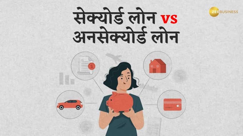 Secured Vs Unsecured loan: सेक्‍योर्ड और अनसेक्‍योर्ड लोन में क्‍या है अंतर? आपके लिए कौन है बेहतर ऑप्‍शन