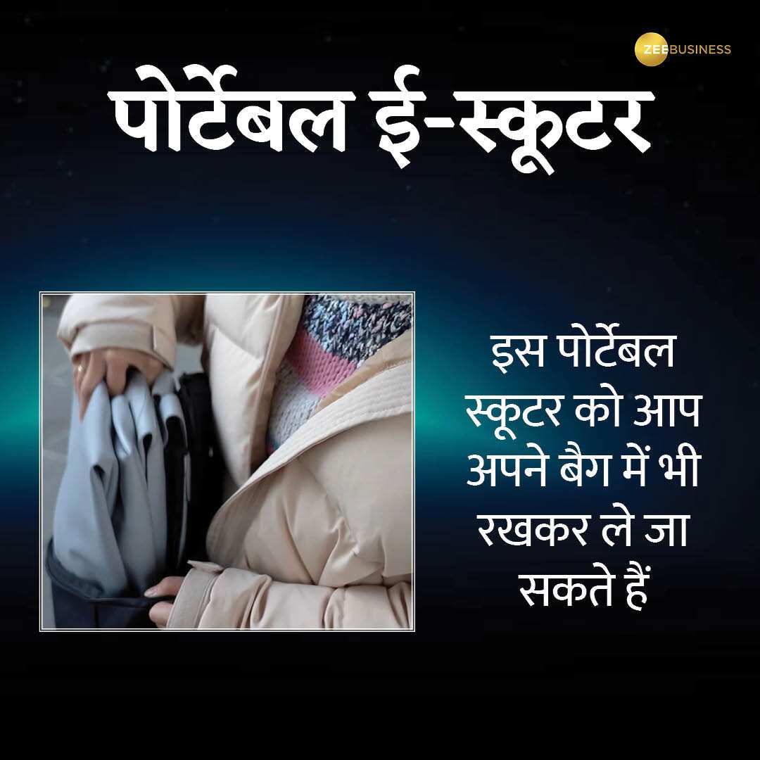 पोर्टेबल इलेक्ट्रिक-स्कूटर