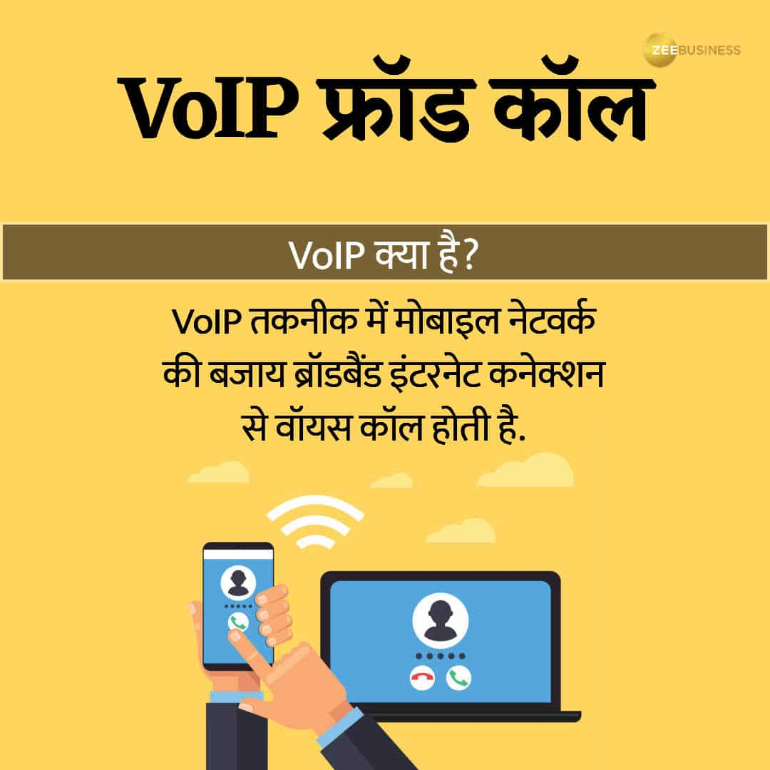 VoIP कॉल फ्रॉड क्या है?