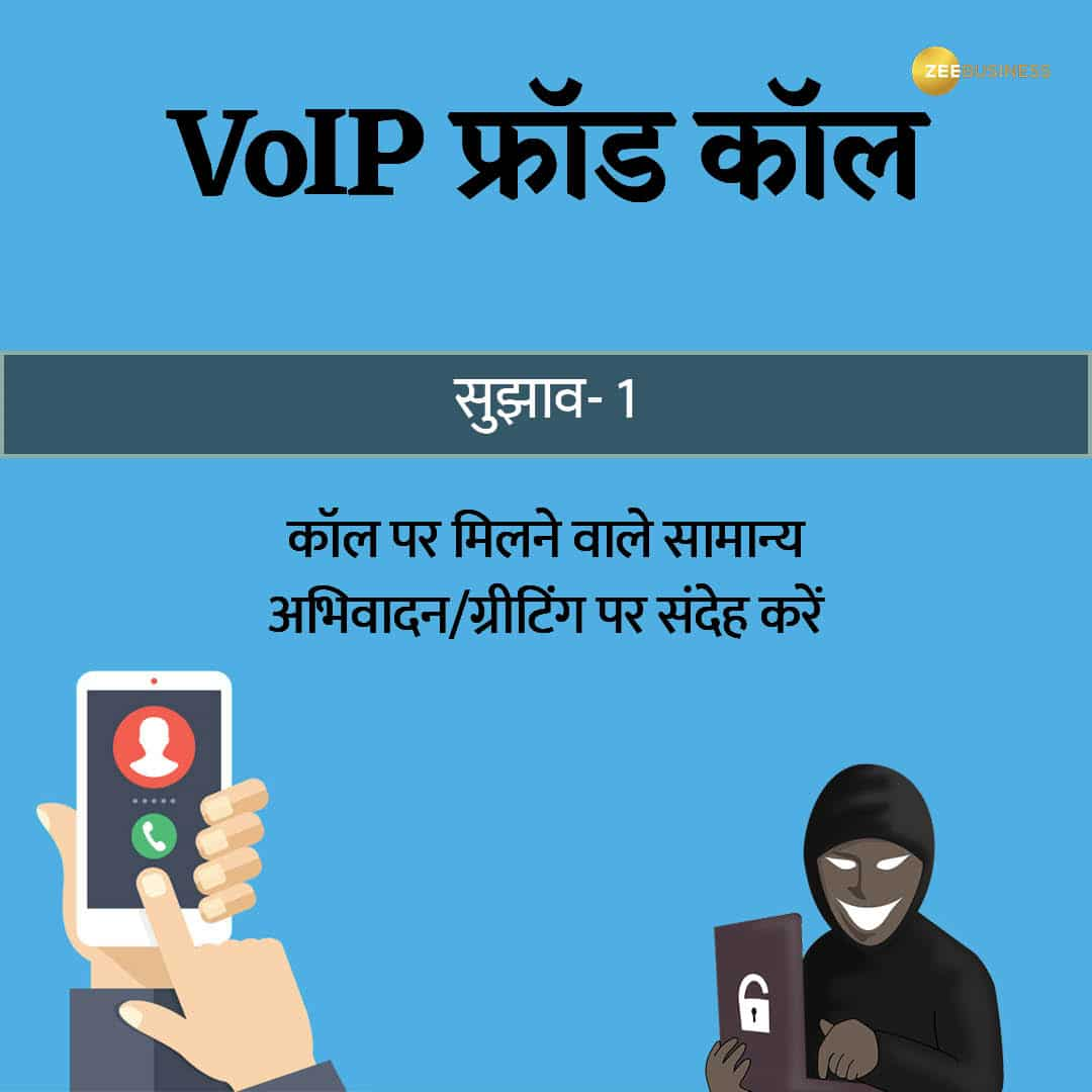 VoIP कॉल फ्रॉड से बचाव