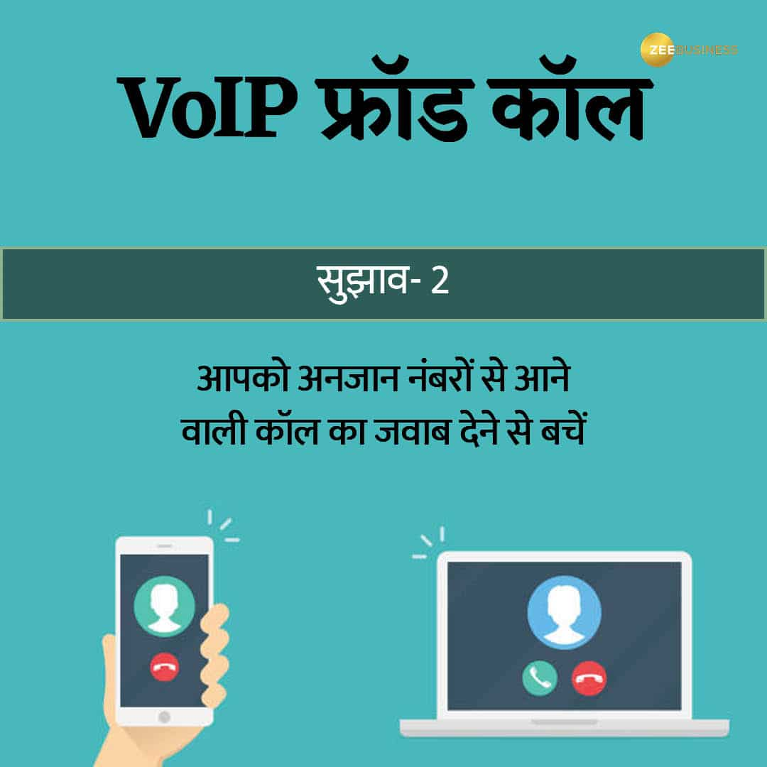 VoIP कॉल फ्रॉड से बचाव