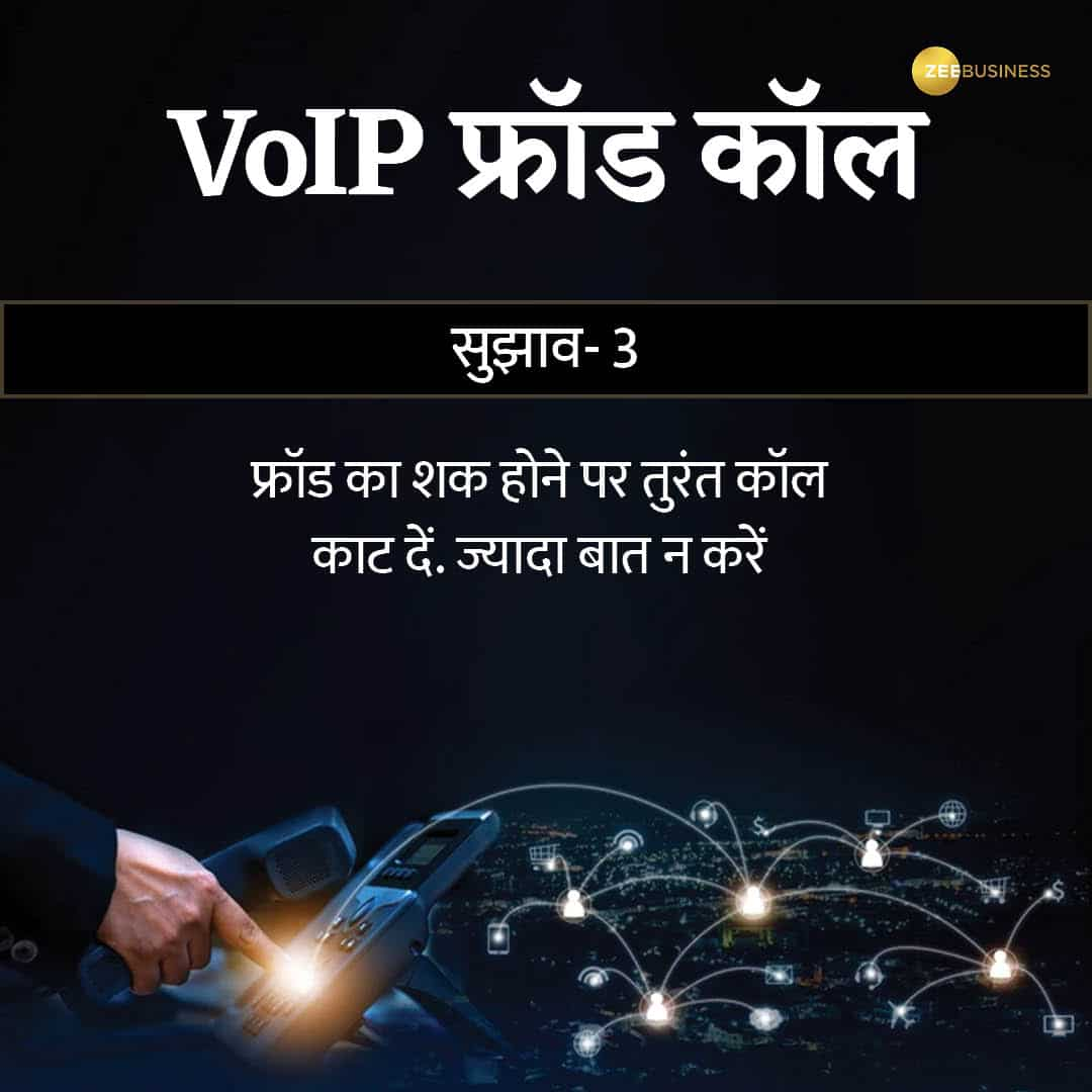 VoIP कॉल फ्रॉड से बचाव