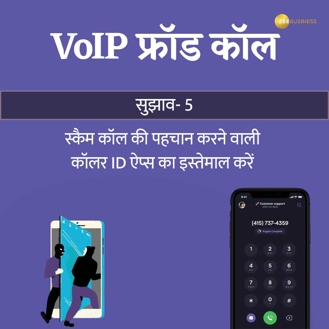 VoIP कॉल फ्रॉड से बचाव