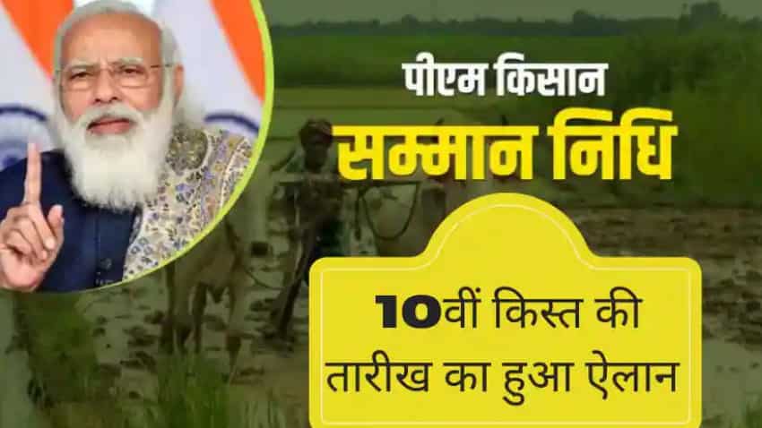 PM Kisan 10th Installment: किसानों के लिए खुशखबरी, 1 जनवरी को आ जाएंगे अकाउंट में 2000 रुपए- जानिए डिटेल