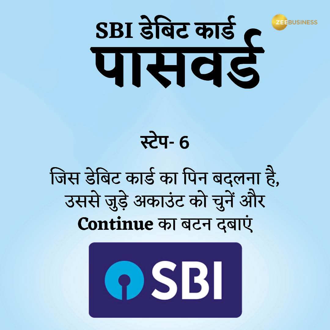 ऐसे बदलें अपने SBI डेबिट कार्ड का पिन