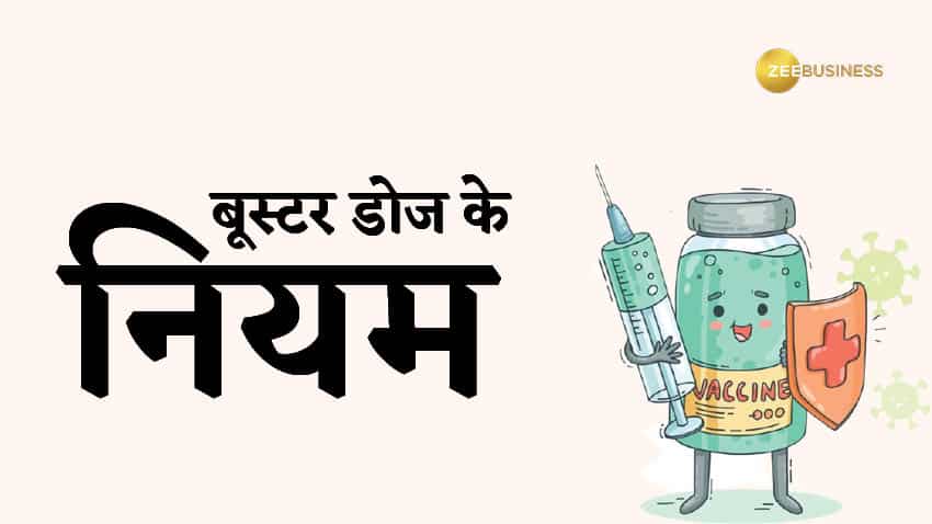 देश में कोरोना की तीसरी बूस्टर डोज लगनी शुरू, अप्लाई करने से पहले जानिए लीजिए इसके नियम