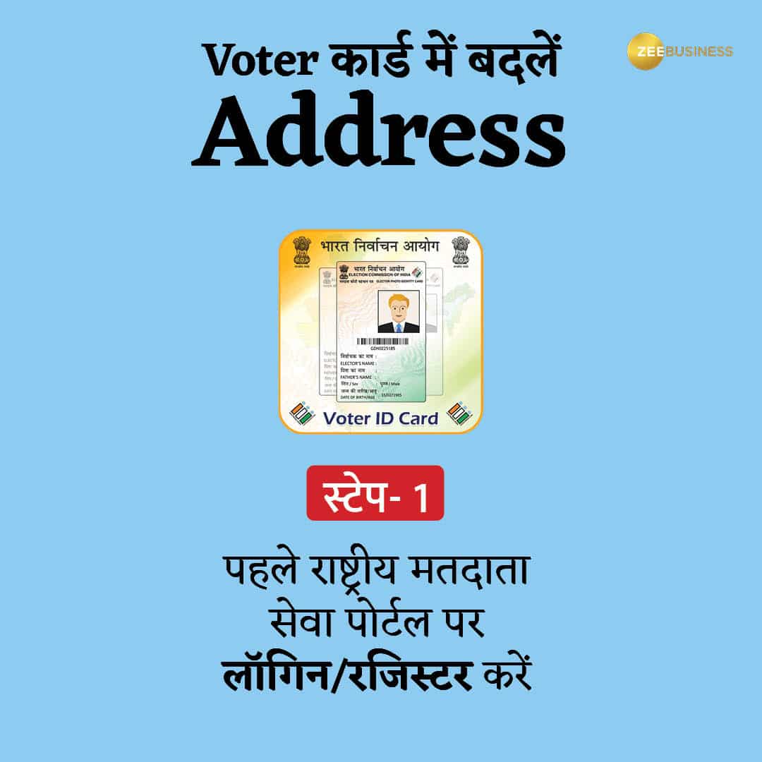 वोटर ID पर ऑनलाइन बदलें Address 