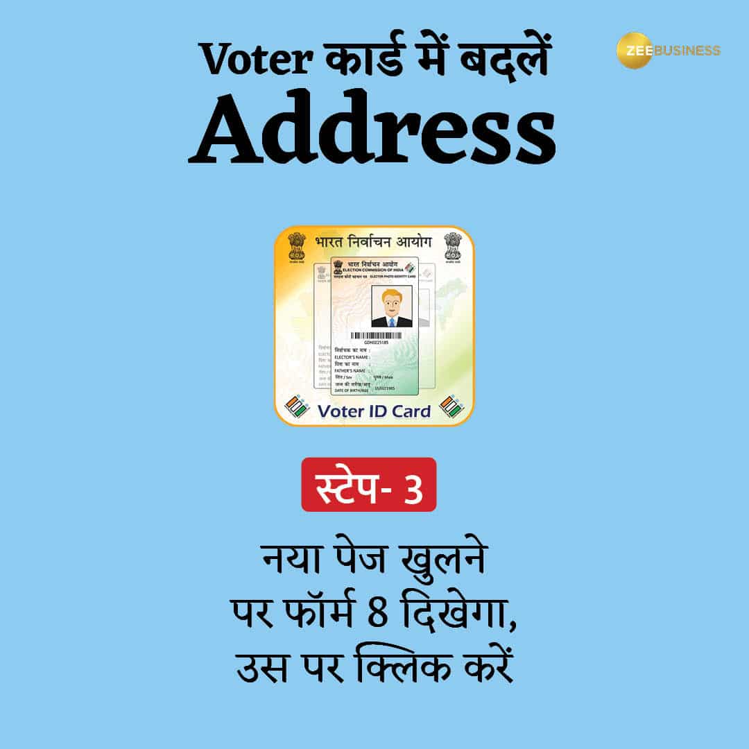 वोटर ID पर ऑनलाइन बदलें Address 