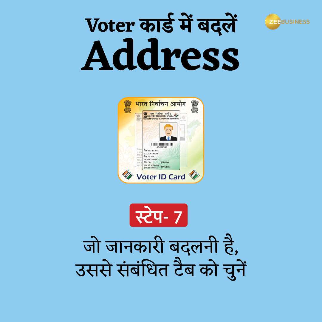 वोटर ID पर ऑनलाइन बदलें Address