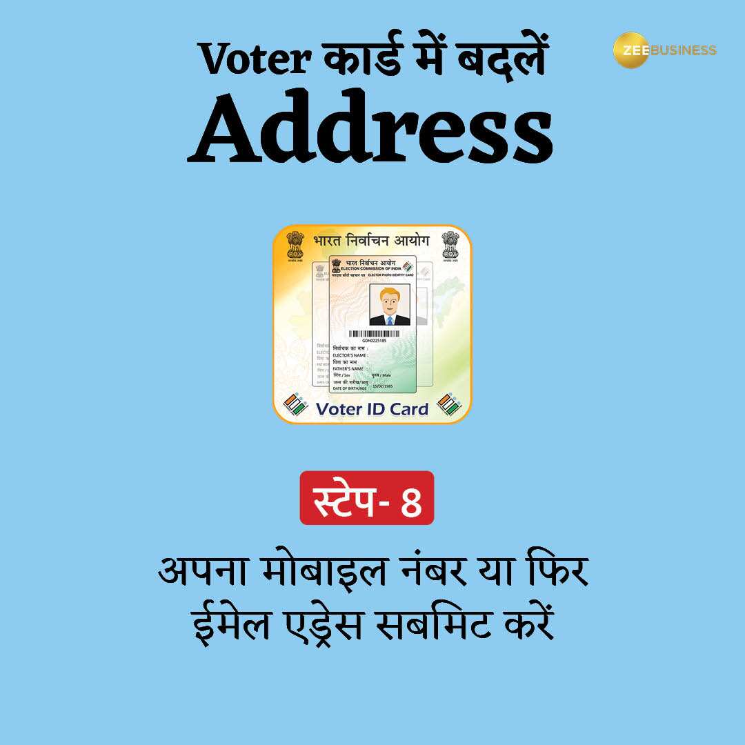 वोटर ID पर ऑनलाइन बदलें Address