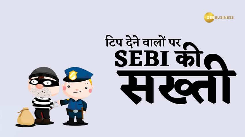 सोशल मीडिया पर शेयरों की सलाह देने वालों पर सेबी का डंडा, जानिए क्यों निवेशकों को रहना चाहिए सावधान