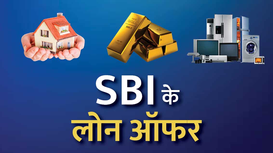 जीरो प्रोसेसिंग फीस के साथ पर्सनल, गोल्ड, कार और होम लोन पर ये ऑफर दे रहा स्टेट बैंक ऑफ इंडिया