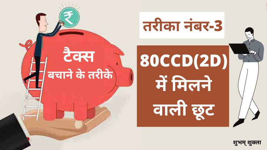 80CCD(2D) में टैक्स छूट