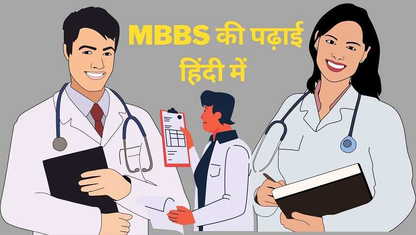 MBBS की पढ़ाई हिंदी में करने का है इरादा तो कर लीजिए तैयारी, इस राज्य में  सरकार कर रही पहल