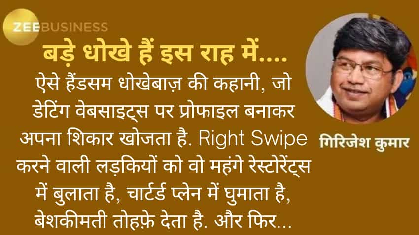 किस्सा-ए-कंज़्यूमर: इश्क का झांसा और अकाउंट पर डाका, डेटिंग ऐप वाले फ्रॉड की डरावनी कहानी