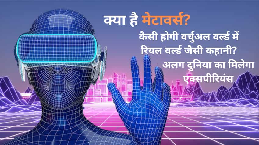Explainer: कहां से आया मेटावर्स का आइडिया? कैसे आपको एक अलग दुनिया में ले जाएगा, बदलेगा इंटरनेट इस्तेमाल का तरीका?