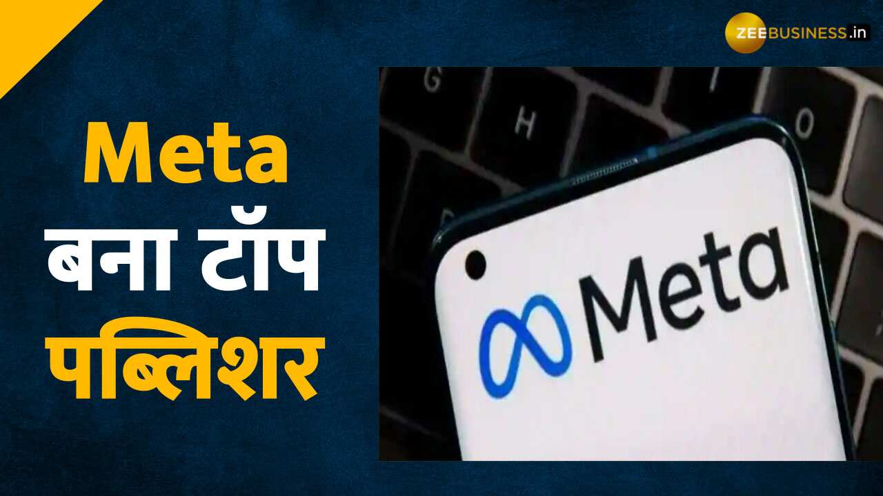 Meta ने मारी बाजी, Google को पछाड़ बना नंबर 1 ऐप पब्लिशर