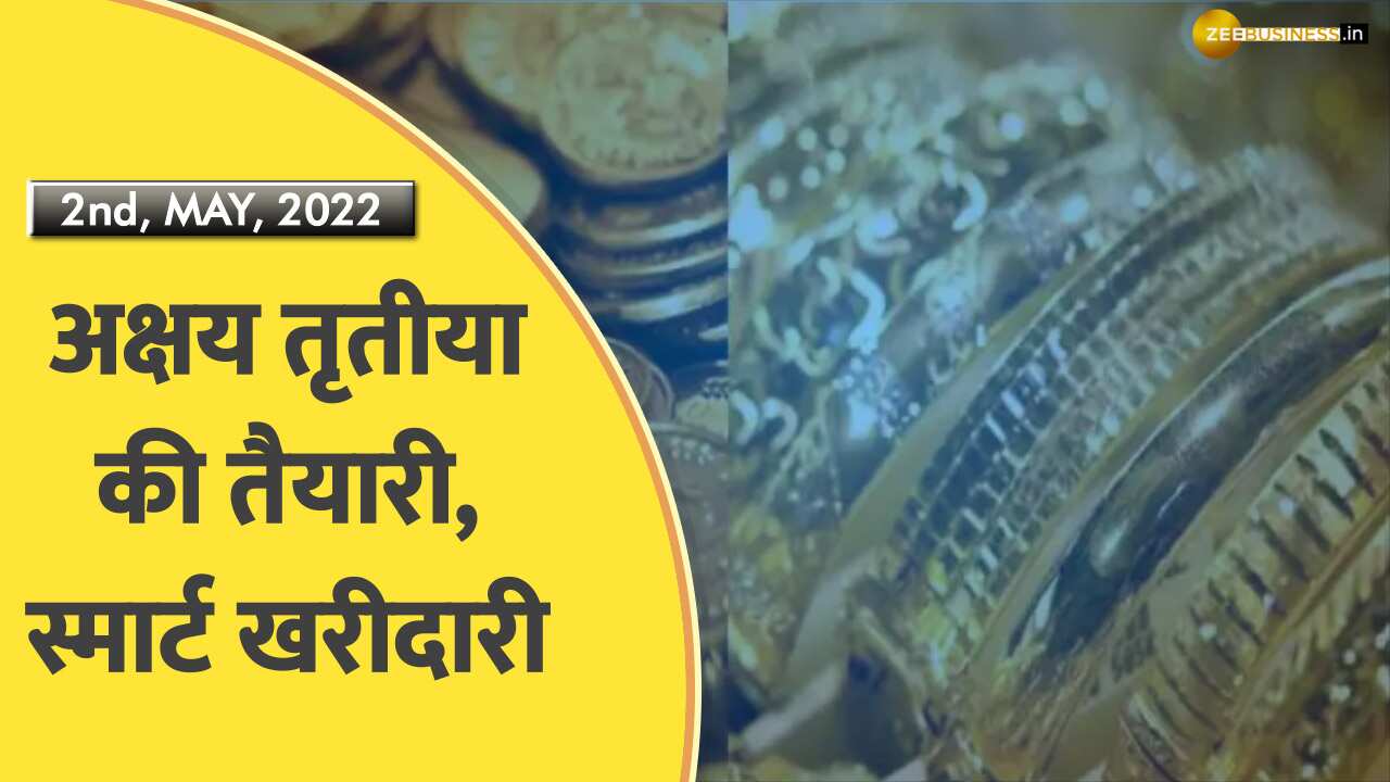 Aapki Khabar Aapka Fayda: अक्षय तृतीया पर स्मार्ट शॉपिंग, सोने की खरीदारी कितनी समझदारी?