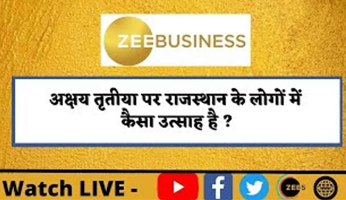 Akshaya Tritiya: जयपुर में अक्षय तृतीया पर सोने की खरीदारी का रुझान, देखिए अंकित तिवारी की ये ग्राउंड रिपोर्ट
