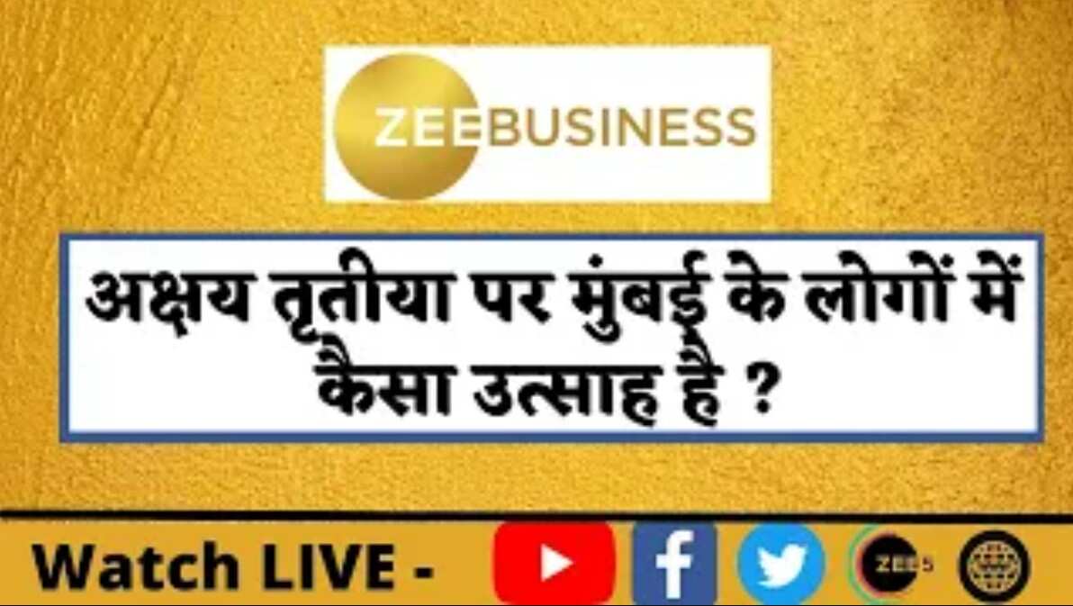 Akshaya Tritiya: अक्षय तृतीया पर मुंबई में खरीदारी का चलन, देखिए ये ग्राउंड रिपोर्ट