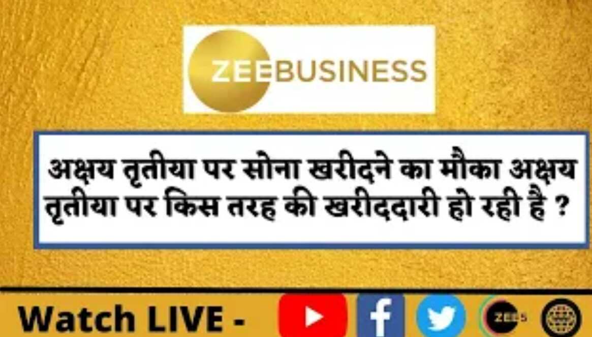 Akshaya Tritiya: अक्षय तृतीया पर लोग खरीद रहे हैं सोना, देखें दिल्ली से ये ग्राउंड रिपोर्ट