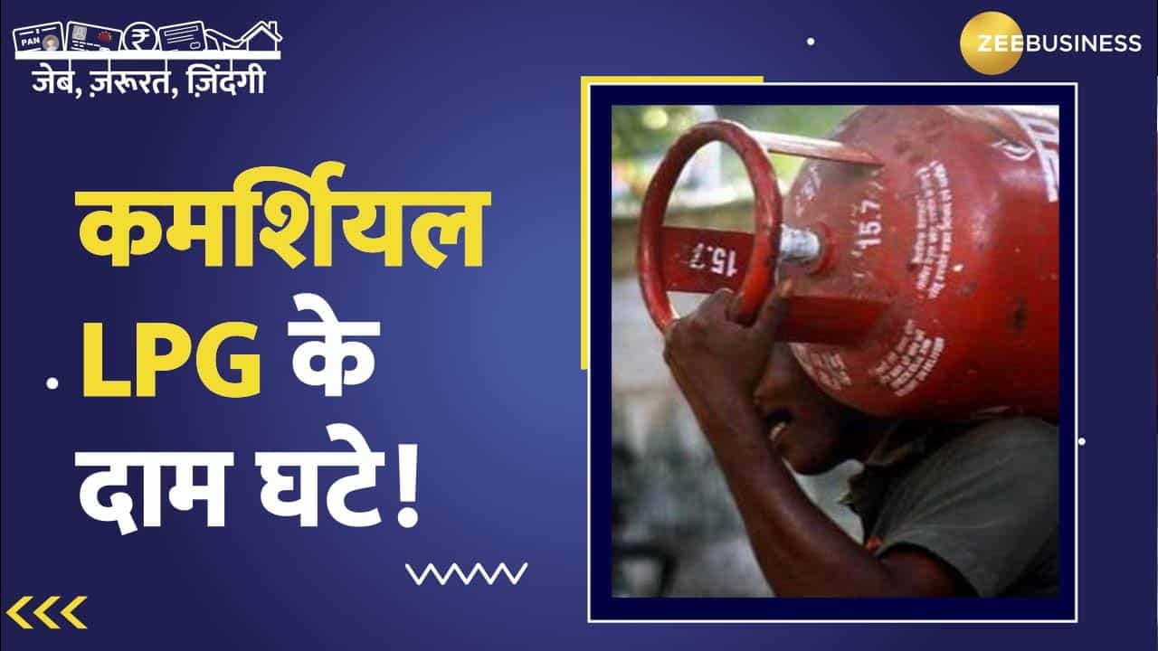 खुशखबरी! कमर्शियल LPG Gas Cylinder के दामों में हुई ₹135 की कटौती, यहां जानिए डिटेल्स