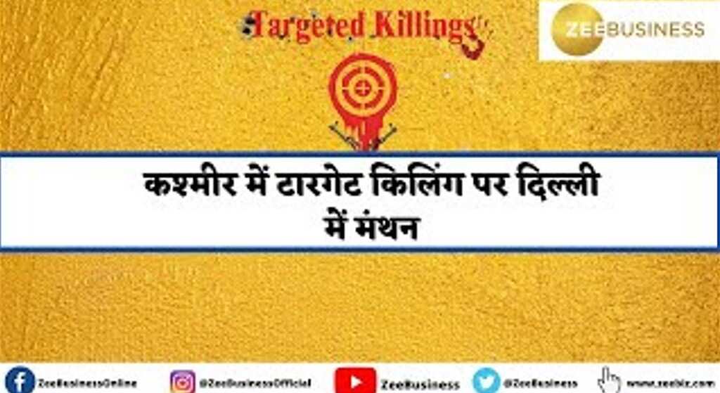 Home Ministry: टारगेट किलिंग करने वालों का होगा The End ! गृह मंत्रालय में दो घंटे चला कश्मीर पर मंथन