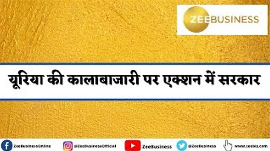 यूरिया की कालाबाजारी, एक्शन में सरकार, जानिए पूरी खबर इस वीडियो में