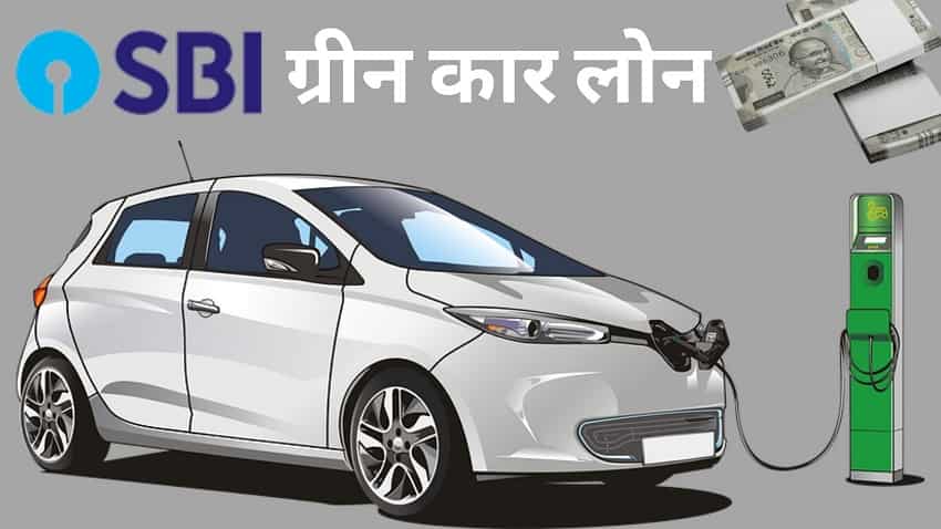 SBI ग्रीन कार लोन पर दे रहा ब्याज में शानदार छूट, प्रोसेसिंग फीस भी नहीं देना होगा, यहां जानें ऑफर डिटेल