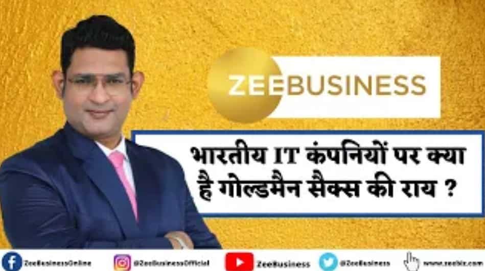 भारतीय IT कंपनियों पर क्या है गोल्डमैन सैक्स की राय? जानिए पूरी डिटेल्स इस वीडियो में