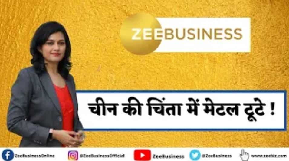 चीन की चिंता में मेटल क्यों टूटे? देखिए पूरी डिटेल्स इस वीडियो में