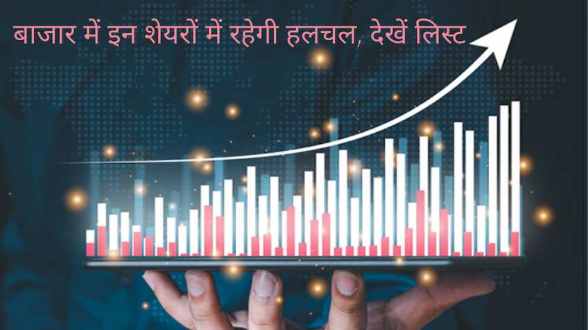 Stocks in News: ट्रेडिंग से पहले जान लें खबरों वाले शेयरों की लिस्ट, ट्रिगर्स के दम पर दिख सकता है एक्शन
