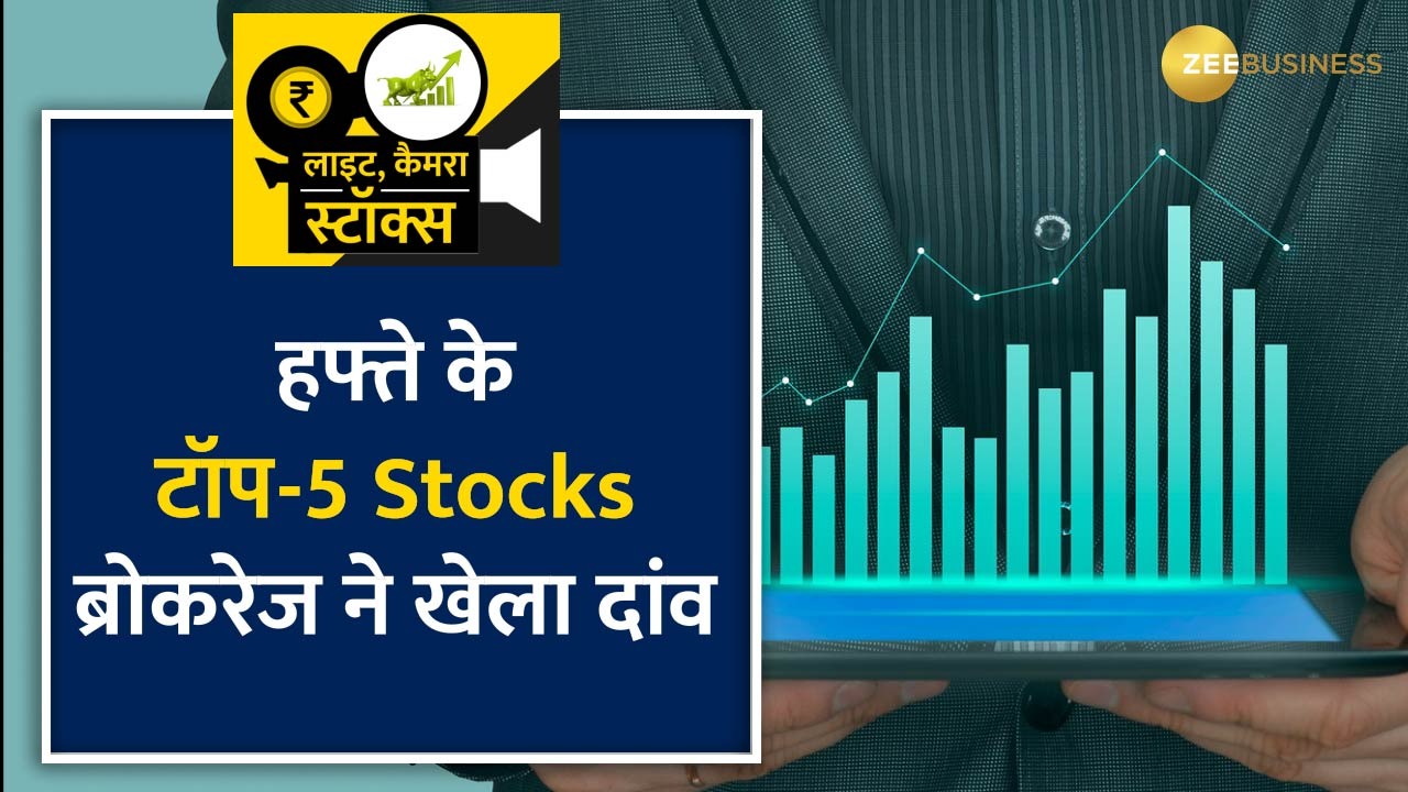 Stocks to Buy: हफ्ते के एक्शन के बाद ब्रोकरेज ने इन 5 स्टॉक्स पर दी खरीदारी की राय, तैयार है लिस्ट