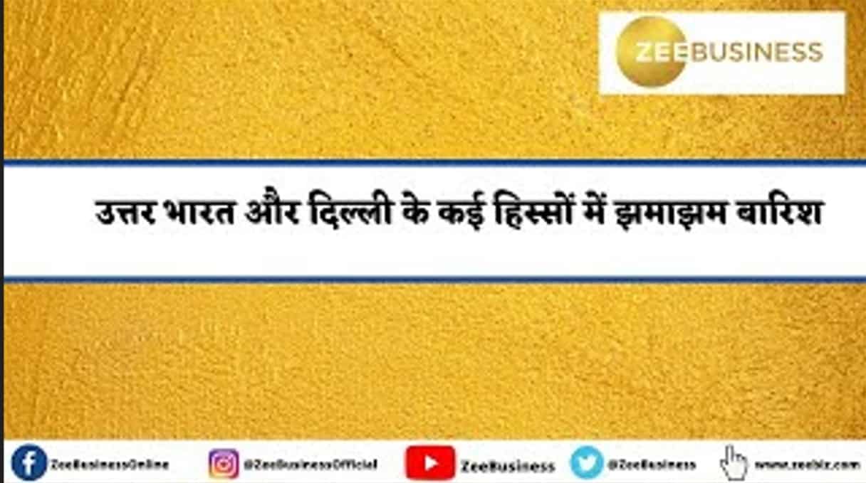 Monsoon Update: उत्तर भारत और दिल्ली के कई हिस्सों में हुई झमाझम बारिश, जल-जमाव से ट्रैफिक पर लगा 'ब्रेक'