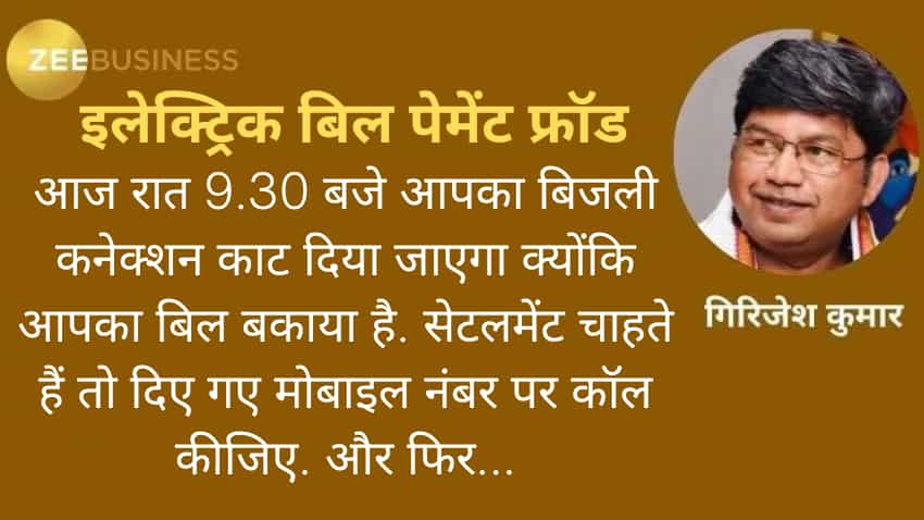 क़िस्सा-ए-कंज़्यूमर: आज रात आपका बिजली कनेक्शन कट जाएगा, बचना है तो इस नंबर पर कॉल कीजिए! 