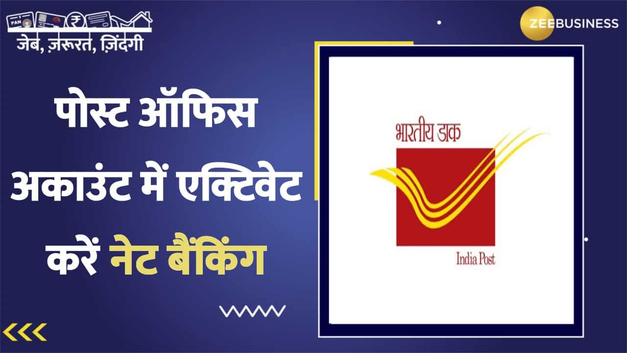 Post Office अकाउंट में उठाएं इंटरनेट बैंकिंग सर्विस का फायदा, ऐसे करें एक्टिवेट