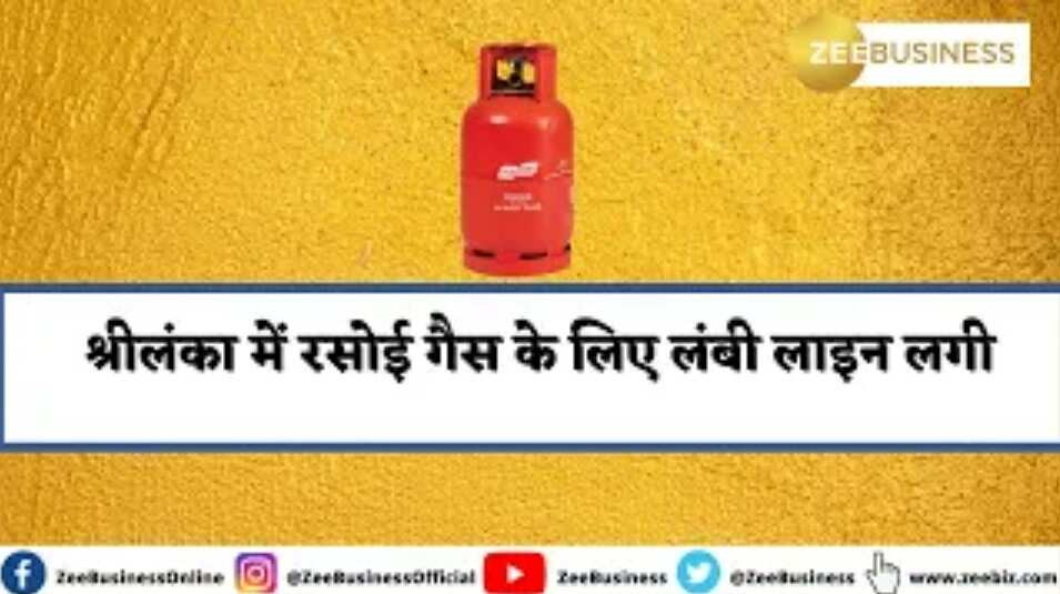 श्रीलंका में रसोई गैस के लिए लंबी लाइन लगी; देखिए विशाल पांडे की ग्राउंड रिपोर्ट