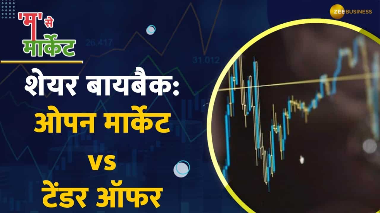 टेंडर ऑफर और ओपन मार्केट के जरिए कंपनियां लाती हैं शेयर बायबैक, क्या है दोनों के बीच का अंतर