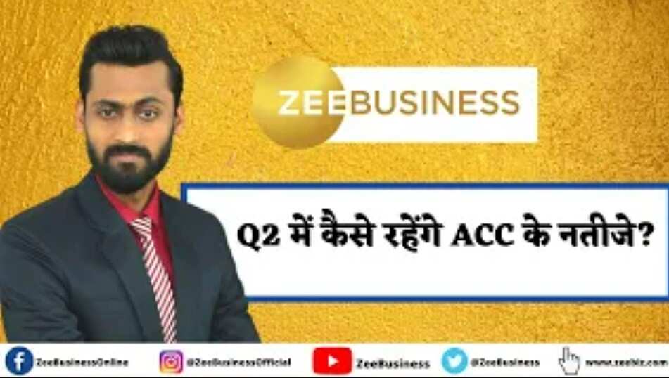 Q2 में कैसे रहेंगे ACC के नतीजे? जानिए पूरी डिटेल्स अरमान नाहर से