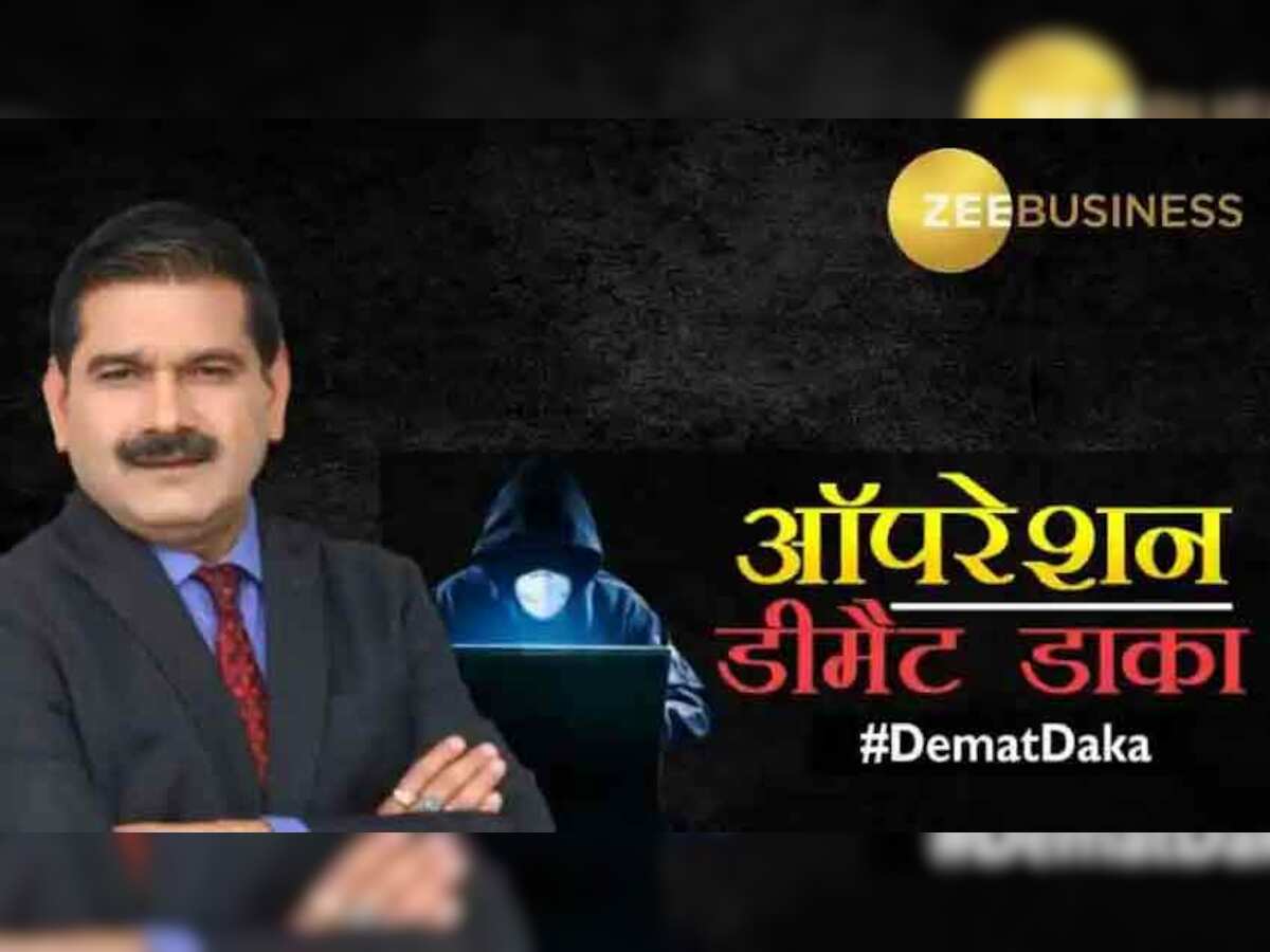 Operation Demat Daka: एक फोन कॉल... डीमैट अकाउंट से शेयर्स गायब, अनिल सिंघवी बोले- ऐसे हैकर्स बदल रहे हैं शेयर्स, बताया-कैसे बचें