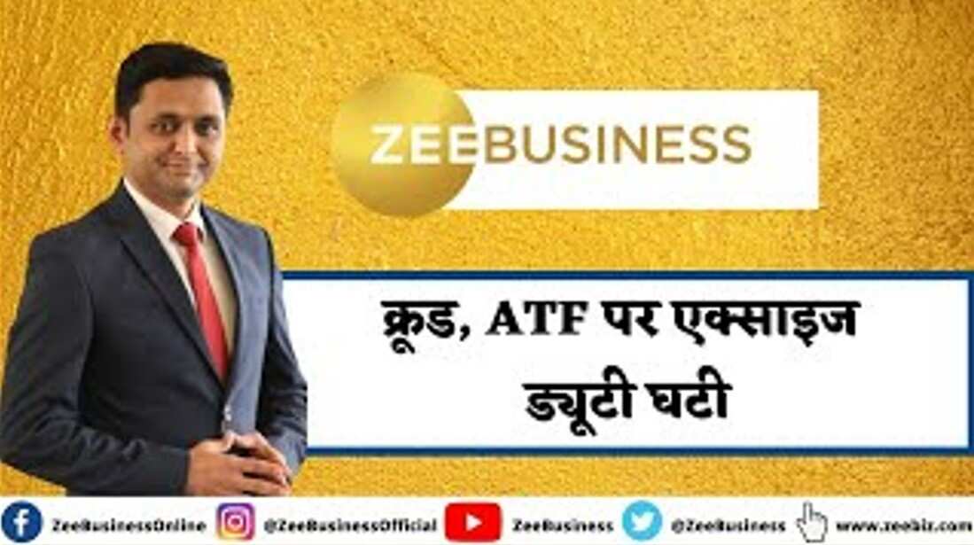 क्रूड, ATF पर एक्साइज ड्यूटी घटी; किन कंपनियों को होगा बड़ा फायदा?