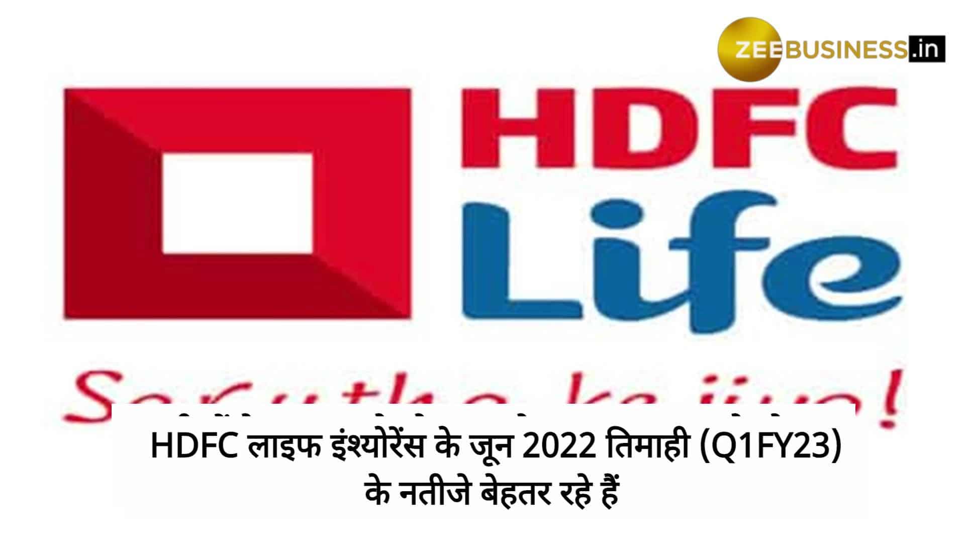 जून 2022 तिमाही के नतीजों के बाद HDFC Life पर बुलिश हुआ ब्रोकरेज, 59% उछल सकता है शेयर