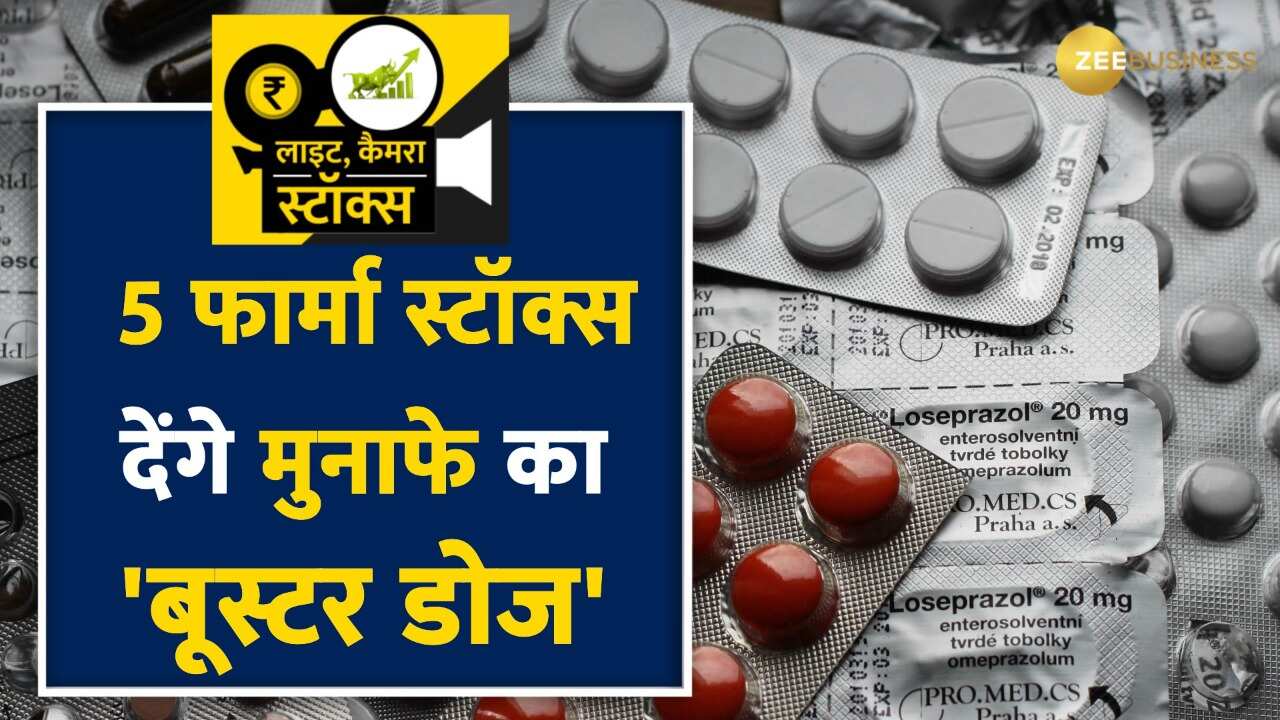 इस हफ्ते फार्मा सेक्टर के 5 दमदार स्टॉक्स पोर्टफोलियो को देंगे 'बूस्टर मुनाफा', चेक करें टारगेट प्राइस