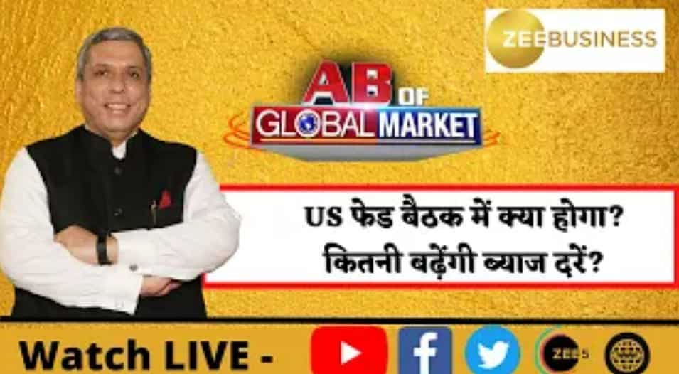 US फेड बैठक में क्या होगा? कितनी बढ़ेंगी ब्याज दरें? जानिए मार्केट एक्सपर्ट अजय बग्गा से