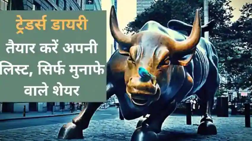 Stocks to Buy Today: आज इन शेयरों के साथ बनाएं इंट्राडे स्ट्रैटजी, बन सकता है अच्छा पैसा