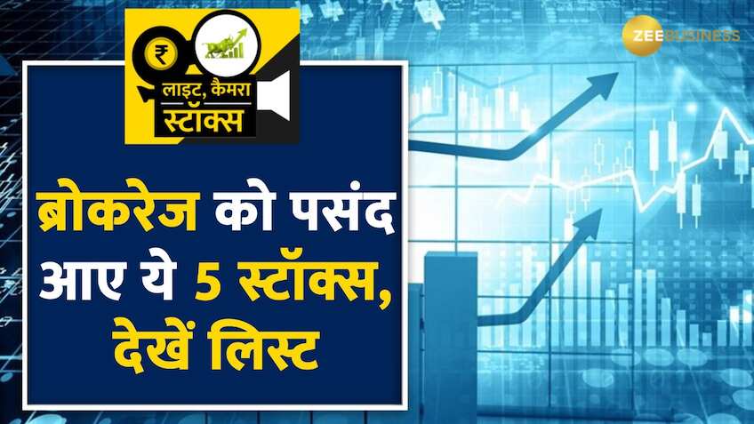 Stocks to Buy: इस हफ्ते ब्रोकरेज ने इन शेयरों पर खेला दांव, खरीदारी से पहले चेक करें लिस्ट